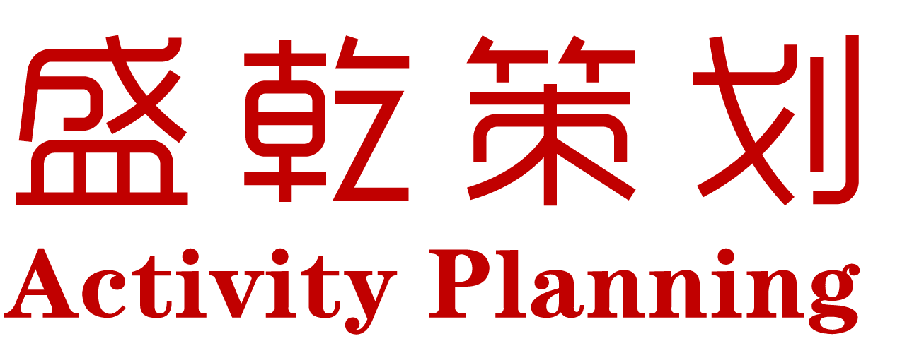 北京活動(dòng)策劃公司_年會(huì)策劃公司_北京慶典公司-北京盛乾慶典年會(huì)活動(dòng)策劃公司